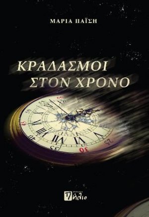 Κραδασμοί στον Χρόνο