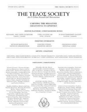 Σμιλεύοντας το Αρνητικό | Carving the Negative