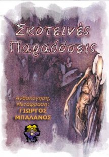 Σκοτεινές Παραδόσεις