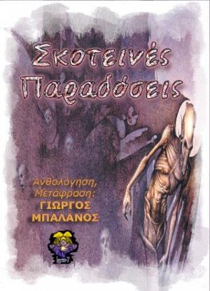 Σκοτεινές Παραδόσεις