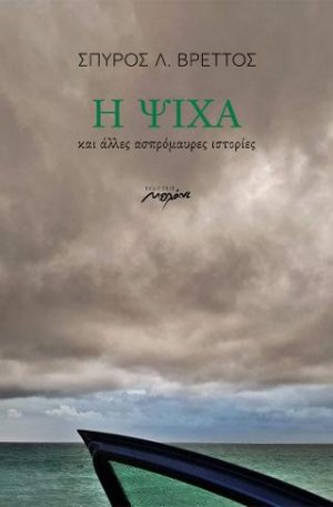 Η ψίχα