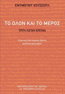 Το όλον και το μέρος