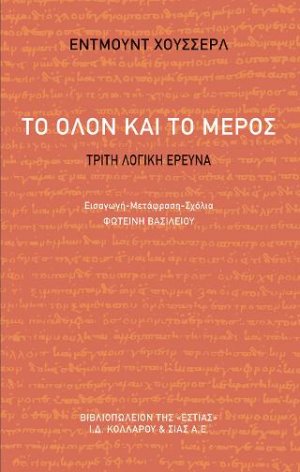 Το όλον και το μέρος