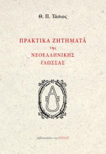 Πρακτικά ζητήματα της νεοελληνικής γλώσσας