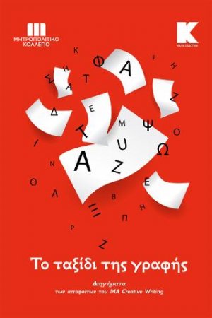 ΜΗΤΡΟΠΟΛΙΤΙΚΟ ΚΟΛΛΕΓΙΟ | ΤΟ ΤΑΞΙΔΙ ΤΗΣ ΓΡΑΦΗΣ