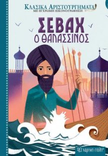 Σεβάχ ο Θαλασσινός