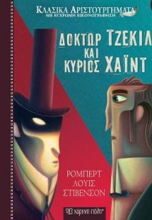 Δόκτωρ Τζέκιλ και Κύριος Χάιντ