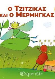 Ο Τζίτζικας και ο Μέρμηγκας