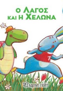Ο Λαγός και η Χελώνα