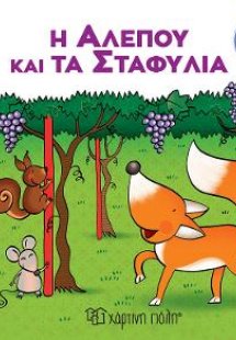 Η Αλεπού και τα Σταφύλια