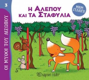 Η Αλεπού και τα Σταφύλια