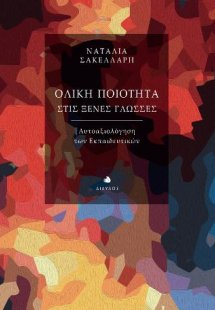 Ολική ποιότητα στις ξένες γλώσσες