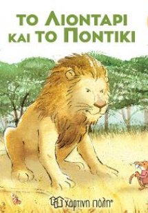 Το Λιοντάρι και το Ποντίκι