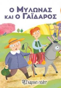 Ο Μυλωνάς και ο Γάιδαρος