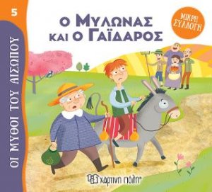 Ο Μυλωνάς και ο Γάιδαρος