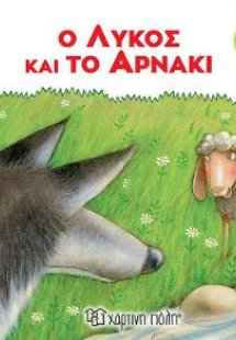 Ο Λύκος και το Αρνάκι
