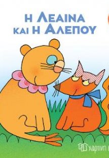 Η Λέαινα και η Αλεπού