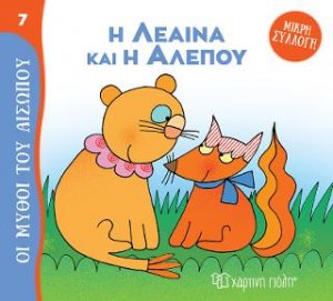 Η Λέαινα και η Αλεπού