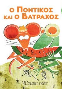 Ο Ποντικός και ο Βάτραχος