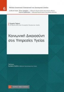 Κοινωνική Δικαιοσύνη στις Υπηρεσίες Υγείας