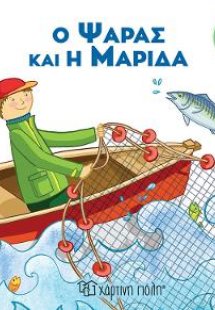 Ο Ψαράς και η Μαρίδα