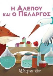 Η Αλεπού και ο Πελαργός