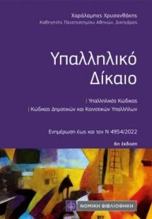 Υπαλληλικό Δίκαιο