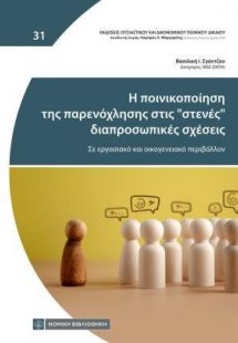 Η ποινικοποίηση της παρενόχλησης στις