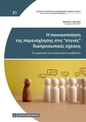 Η ποινικοποίηση της παρενόχλησης στις "στενές" διαπροσωπικές σχέσεις