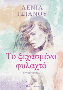 Το ξεχασμένο φυλαχτό