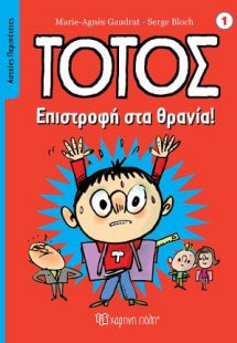 Τοτός - Επιστροφή στα Θρανία!