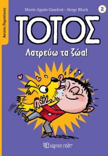Τοτός - Λατρεύω τα Ζώα!