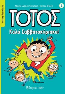 Τοτός - Καλό Σαββατοκύριακο!
