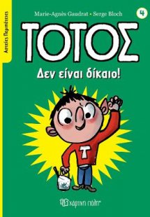 Τοτός - Δεν Είναι Δίκαιο!