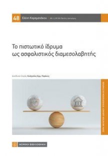 Το πιστωτικό ίδρυμα ως ασφαλιστικός διαμεσολαβητής
