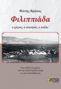 Φιλιππιάδα : ο χώρος, ο οικισμός, ο καζάς