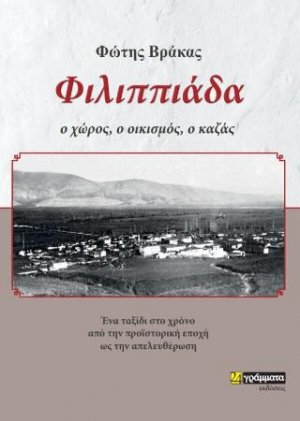 Φιλιππιάδα : ο χώρος, ο οικισμός, ο καζάς