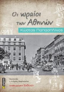 Οι ωραίοι των Αθηνών