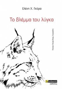 Το βλέμμα του λύγκα