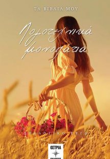 Λογοτεχνικά μονοπάτια