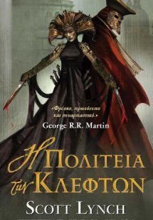 Η Πολιτεία των Κλεφτών