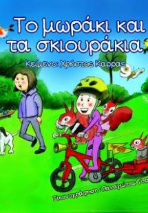 Το μωράκι και τα σκιουράκια