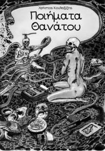 Ποιήματα Θανάτου