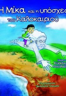 Η Μίκα και η υπόσχεση του Καλοκαιριού