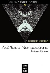 Ατέλειες Νοημοσύνης