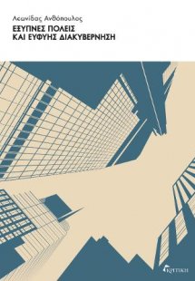 Έξυπνες Πόλεις και Ευφυής Διακυβέρνηση