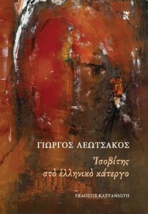 Ισοβίτης στο ελληνικό κάτεργο
