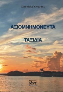 Αξιομνημόνευτα ταξίδια