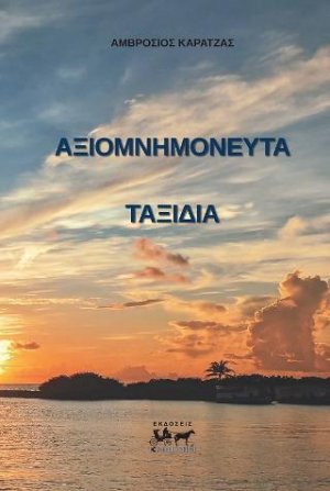 Αξιομνημόνευτα ταξίδια