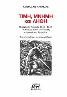 Τιμή, Λίθη και Μνήμη